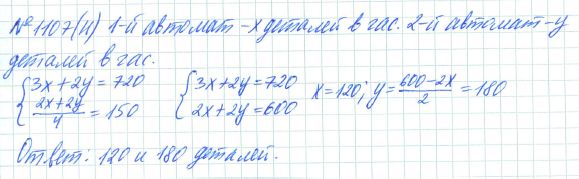 Ответ к задаче № 1107 (н) - Рабочая тетрадь Макарычев Ю.Н., Миндюк Н.Г., Нешков К.И., гдз по алгебре 7 класс